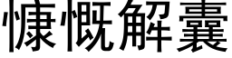 慷慨解囊 (黑体矢量字库)