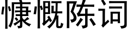 慷慨陳詞 (黑體矢量字庫)