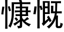 慷慨 (黑體矢量字庫)