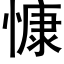 慷 (黑體矢量字庫)