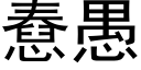 憃愚 (黑体矢量字库)