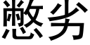 憋劣 (黑體矢量字庫)