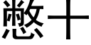 憋十 (黑体矢量字库)