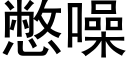 憋噪 (黑体矢量字库)