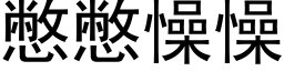 憋憋懆懆 (黑体矢量字库)