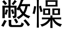 憋懆 (黑体矢量字库)