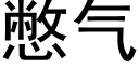 憋氣 (黑體矢量字庫)