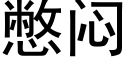 憋闷 (黑体矢量字库)