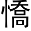 憍 (黑體矢量字庫)