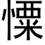 憟 (黑体矢量字库)