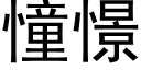 憧憬 (黑体矢量字库)