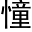 憧 (黑體矢量字庫)