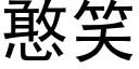 憨笑 (黑體矢量字庫)