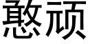 憨顽 (黑体矢量字库)