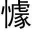 懅 (黑体矢量字库)