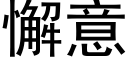 懈意 (黑體矢量字庫)