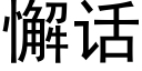 懈話 (黑體矢量字庫)