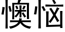 懊惱 (黑體矢量字庫)