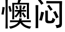 懊悶 (黑體矢量字庫)