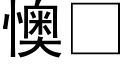 懊 (黑體矢量字庫)