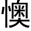 懊 (黑体矢量字库)