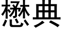 懋典 (黑体矢量字库)