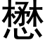 懋 (黑体矢量字库)