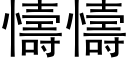 懤懤 (黑体矢量字库)