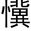 懻 (黑体矢量字库)