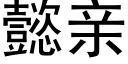 懿亲 (黑体矢量字库)