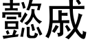 懿戚 (黑體矢量字庫)