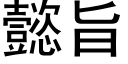 懿旨 (黑体矢量字库)