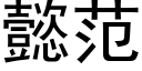 懿範 (黑體矢量字庫)