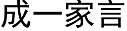 成一家言 (黑体矢量字库)