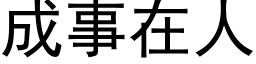 成事在人 (黑体矢量字库)