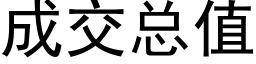 成交總值 (黑體矢量字庫)