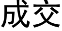 成交 (黑体矢量字库)