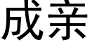 成親 (黑體矢量字庫)