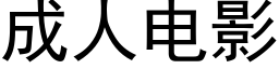 成人电影 (黑体矢量字库)