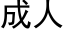 成人 (黑體矢量字庫)