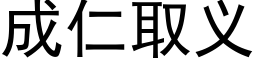 成仁取义 (黑体矢量字库)