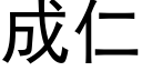 成仁 (黑体矢量字库)