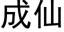 成仙 (黑体矢量字库)