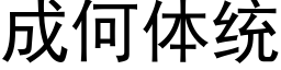 成何体统 (黑体矢量字库)