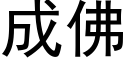 成佛 (黑體矢量字庫)