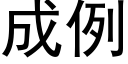 成例 (黑体矢量字库)