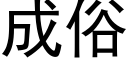 成俗 (黑体矢量字库)