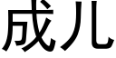 成儿 (黑体矢量字库)