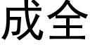 成全 (黑體矢量字庫)