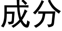 成分 (黑体矢量字库)